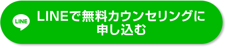 LINEで無料カウンセリングに申し込む